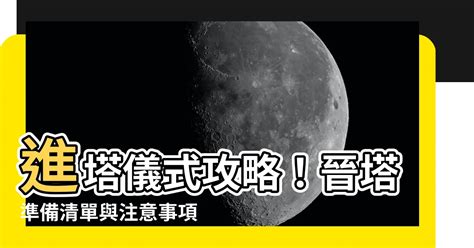 入塔要準備什麼|【進塔需要準備什麼】晉塔必備指南：不可不知的準備。